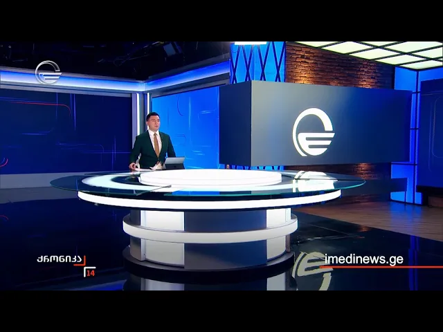 ქრონიკა 14:00 საათზე - 20 დეკემბერი, 2025 წელი
