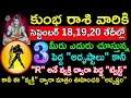 Download Lagu కుంభ రాశి వారికి సెప్టెంబర్ 18 19 20 తేదీల్లో 3 మీరు ఎదురు చూస్తున్న అదృష్టాలు కానీ R అనే వ్యక్తి..