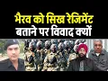 Lagu Sikh Regiment vs Bhairav Regiment Republic day prade Controversy, UGC DARA MOR DEPAK FOJI TINDERPAL.