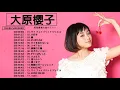 Download Lagu 【公式】Ohara Sakurako Best Full Album - 大原櫻子 人気曲 - 大原櫻子     おすすめの名曲 2021