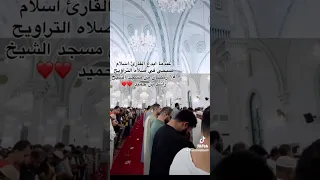 ابداع القارئ إسلام صبحي في صلاة التراويح 