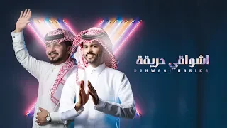 عبدالله ال مخلص ومنصور الوايلي اشواقي حريقه حصريا 2019 