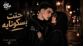 زياد الزوز   حتة بسكوتايه  البت مكنه في العباية                                    دندنها