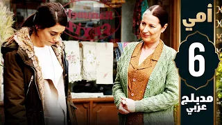 مسلسل أمي الحلقة 6 دبلجة عربية Anne 