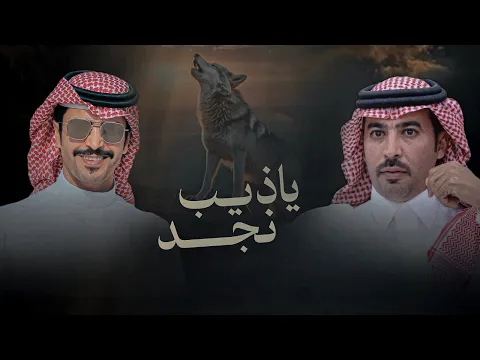 Video Thumbnail: جفران هضبان & سلطان الحويقل - ياذيب نجد العرب لو يكثرون الصياح 2026