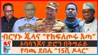 ብርሃኑ ጁላና “የተደመሰሰው ክፍለጦር”፣ ኦባሳንጆና ድሮን በትግራይ፣ የባጫ ደበሌ “15ሺ ዶላር”፣ የተገደሉት አመራር፣ የተመታው የማዕድን ማውጫ | EF