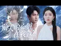 【MULTI SUB】七週年因離間，她對丈夫充滿怨恨，逼離失子後病發。他捐心救她，她卻誤解離開。後來她悔悟尋他，在回憶與真相中，得知他離世的噩耗。#大陆短剧#女频