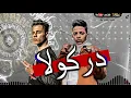 مهرجان دراكولا ( قلبي مات وبقيت قاسي ) عصام صاصا و عبده روقه و احمد حمودي - توزيع امجد الجوكر 2021