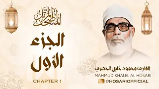 القرآن الكريم كامل بصوت الشيخ القارئ محمود خليل الحصري 