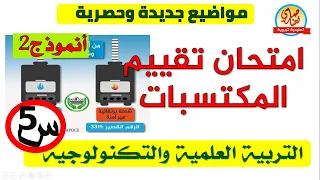 امتحان تقييم المكتسبات في التربية العلمية والتكنولوجية 