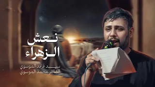 نعش الزهراء سيد فاقد الموسوي 