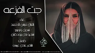 جت الفزعه   من حوران وجت مفرعه   مياس الأحمد    اغنية العشائر   ترند       دندنها