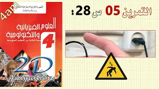 حل التمرين 05 ص 28 من الكتاب المدرسي فيزياء 4متوسط 
