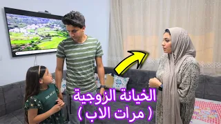 بنت صغيرة تكششف حقيقة مراات الاب شوف حصل اية 