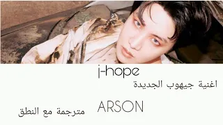 أغنية جيهوب الجديدة Arson مترجمة النطق Arabic Sub BTS J Hope Arson 