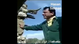 فؤاد غازي يا طير و ناشدك بالله 
