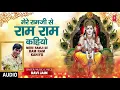 Lagu मेरे रामजी से राम राम कहियो I Mere Ramji Se Ram Ram Kahiyo I RAVI JAIN I Ram Navami I Full Audio