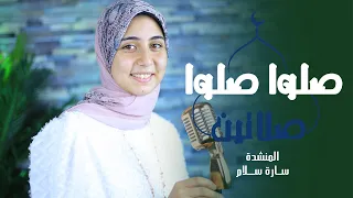 ص  لوا ص  لوا ص   لاتين    المنشدة س  ارة س  لام دندنها
