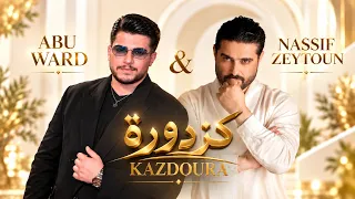 كزدورة   ناصيف زيتون وأبو ورد                                                                      دندنها
