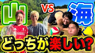 【究極の2択】海vs山 どっちが楽しいかを全力で体感して決めてやるぜぇええ！！！！