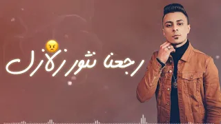 حالات واتس اب مهرجانات         علي قدورة     رجعنا نثور زلازل   والعوازل في عينها خمسة    دندنها