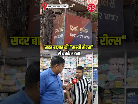 सदर बाज़ार की सस्ती रील्स से बचके रहना #delhi #sadarbazar #sadarbazarmarket #sharadsharma