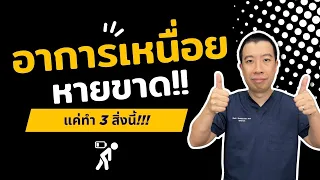 อาการเหนื่อยง่ายอ่อนเพลีย ที่ตรวจแล้วทุกอย่างปกติ เกิดจากสาเหตุใดได้บ้าง