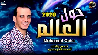 مزمار حول العالم الجديد     بطلعات مفتريه اووي هتكسر ديجهات مصر من القشاش محمد اوشا مزمار ولعه نااار دندنها