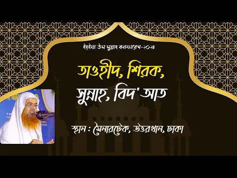 ইহ্ইয়া উস সুন্নাহ কনফারেন্স-২০২৪ বিষয়: তাওহীদ, শিরক, সুন্নাহ, বিদ'আত