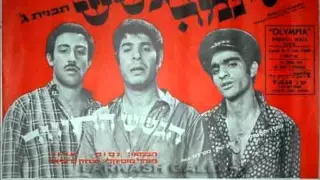 שירת הבירבור הגשש החיוור 1967 