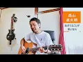 生きてることが辛いなら/森山直太朗（Covered by Gt.&Vo.Kazusa）