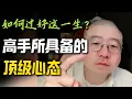 高手所具备的顶级心态，内耗的人必看❗️