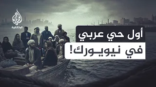 سوريا الصغرى.. كيف صنع العرب حيّهم في قلب نيويورك؟