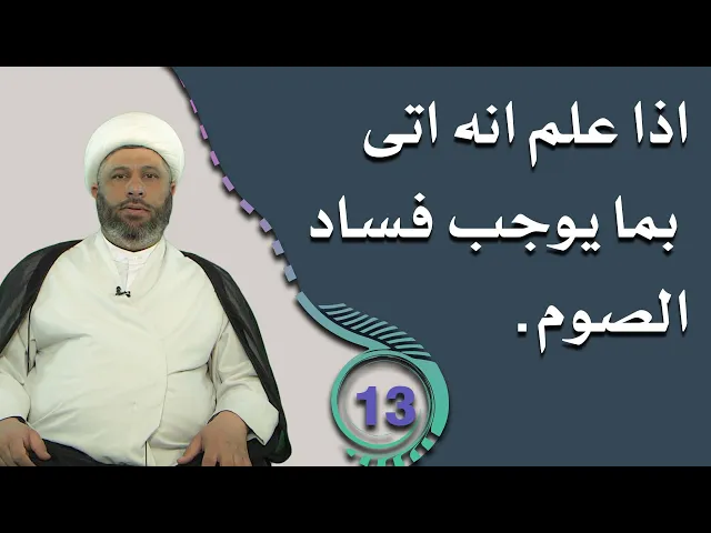 ⁣دقائق فقهية | اذا علم انه اتى بما يوجب فساد الصوم؟