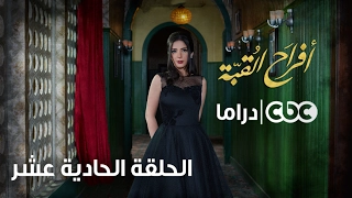 مسلسل أفراح القبة الحلقة الحادية عشر 