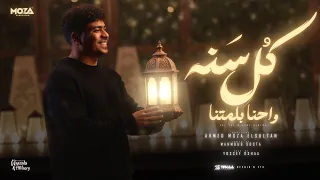 كل سنه واحنا بلمتنا   احلى حاجه رمضان في حارتنا   احمد موزه السلطان   توزيع يوسف اوشا                دندنها