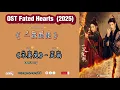 Lagu 《不要哭》Don't Cry - 天韵| OST Fated Hearts / 一笑随歌 (2025)Chi/Eng/Ind/Pinyin/歌曲