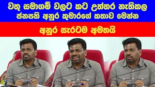 PRESIDENT Anura Kumara Dissanayake සභාවේ සද්ද වහපු ජනපති අනුරගේ සම්පුර්ණ කතාව