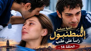 اغنية مسلسل اسطنبول راسا  على عقب الحلقة    مترجمة   لا يمكنك تغيير ما هو مكتوب    حصريا          دندنها