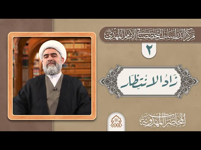 ما هو الفرج الذي ننتظره؟ - الشيخ حسان سويدان