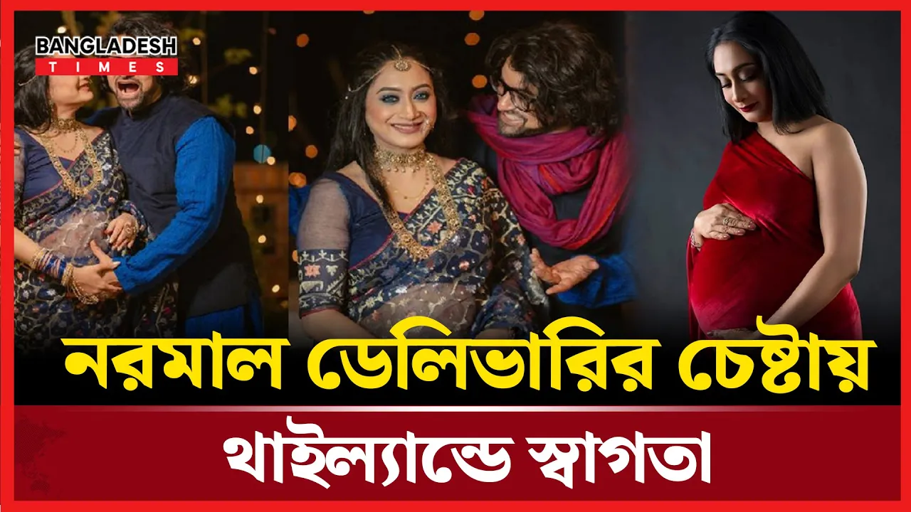 নরমাল ডেলিভারির মিশন নিয়ে থাইল্যান্ডে গেলেন স্বাগতা