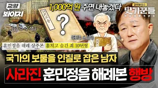 ＂1,000억 원 주면 돌려주겠다＂ 아직도 돌아오지 않은 보물💥 훈민정음 해례본을 인질 삼은 남자｜강연배틀쇼 사기꾼들｜JTBC 260904 방송