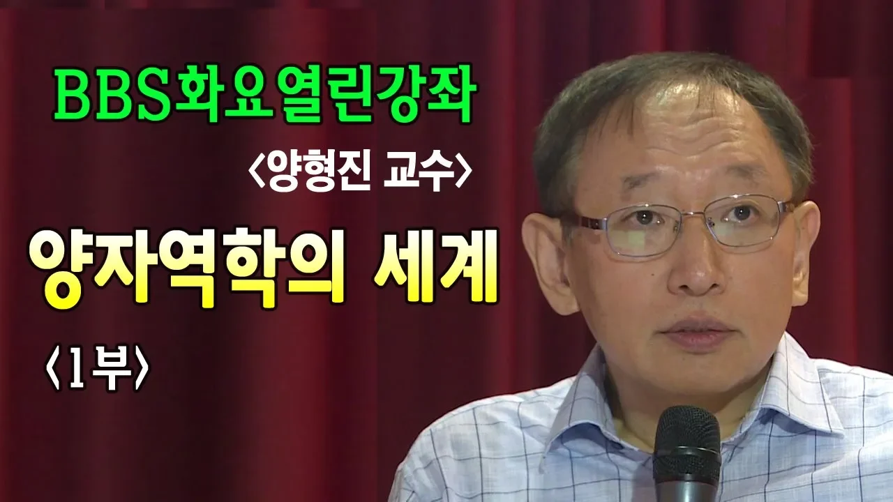 양자역학의 세계 1부 / 양형진[BBS화요열린강좌]