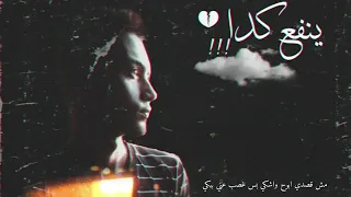 تراك طب ينفع كدا حزين بسام انجيكس دندنها