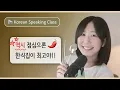 Download Lagu 👍 한마디로 칭찬과 공감을 동시에! | SDBD Korean Speaking Class