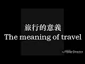 【英文版】旅行的意義 The meaning of travel