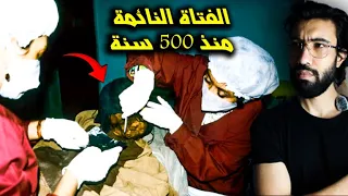 الفتاة النائمة منذ 500 سنة 