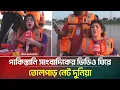 Download Lagu পাকিস্তানি সাংবাদিকের ভিডিও ঘিরে তোলপাড় নেট দুনিয়া, যা বলল বিবিসি | Pakistan | BBC | ATN Bangla News