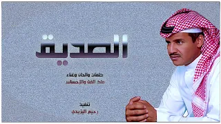  الصديق وقت الضيق  بصوت خالد عبدالرحمن دندنها