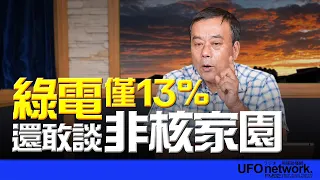 '26.09.08【觀點│董智森時間】綠電僅13%還敢談非核家園？